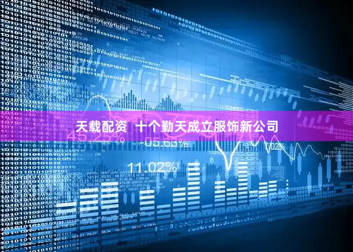 天载配资  十个勤天成立服饰新公司