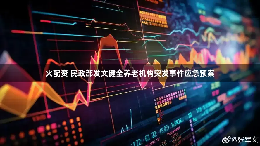 火配资 民政部发文健全养老机构突发事件应急预案