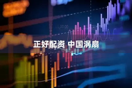 正好配资 中国涡扇