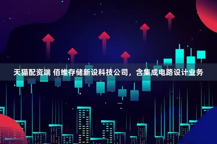 天猫配资端 佰维存储新设科技公司，含集成电路设计业务