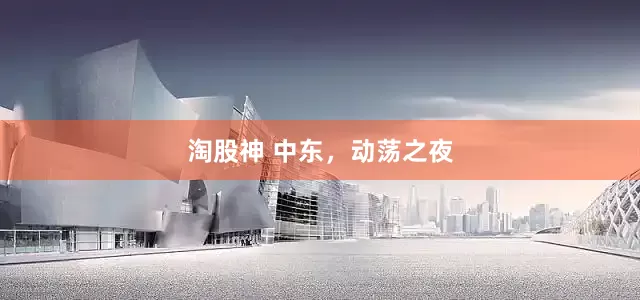 淘股神 中东，动荡之夜