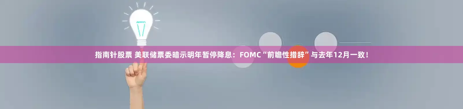 指南针股票 美联储票委暗示明年暂停降息：FOMC“前瞻性措辞”与去年12月一致！