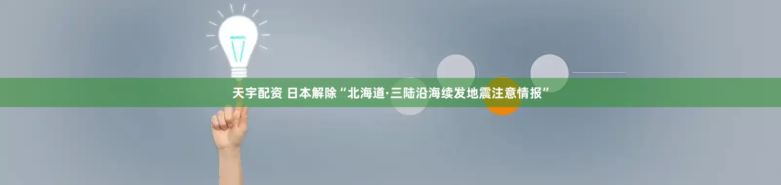 天宇配资 日本解除“北海道·三陆沿海续发地震注意情报”