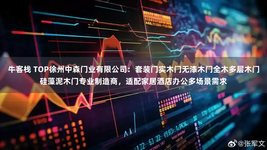 牛客栈 TOP徐州中森门业有限公司：套装门实木门无漆木门全木多层木门硅藻泥木门专业制造商，适配家居酒店办公多场景需求