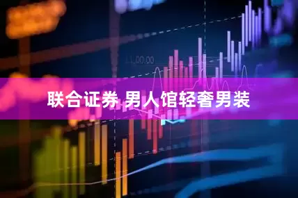 联合证券 男人馆轻奢男装