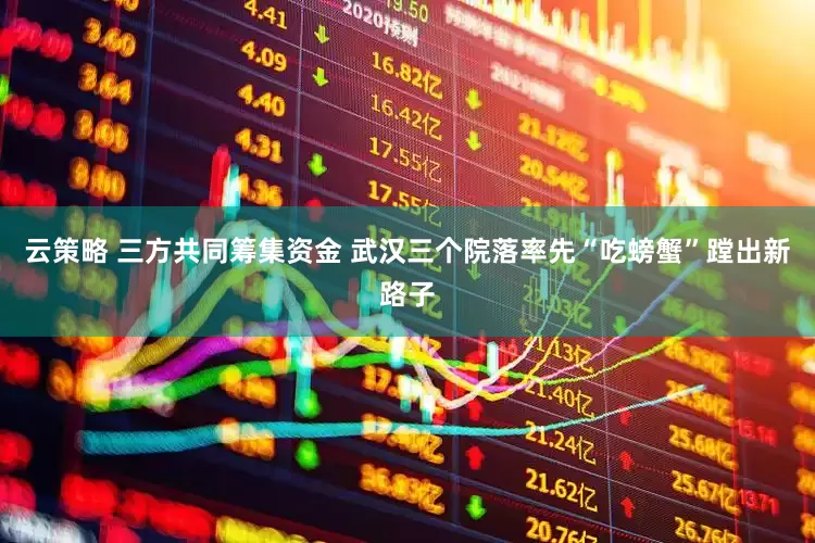 云策略 三方共同筹集资金 武汉三个院落率先“吃螃蟹”蹚出新路子